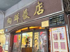 -粤·向群饭店(龙津东路总店)