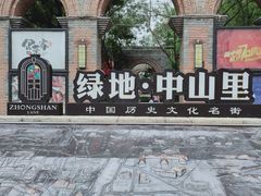-绿地·中山里