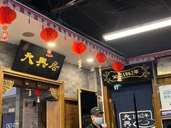 -天兴居(鲜鱼口街店)