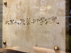 -北京人艺戏剧博物馆