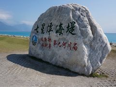 -七星潭蓝天广场