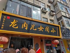 门面-小闺女儿肉龙(西湖道店)