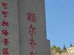 -可可托海景区
