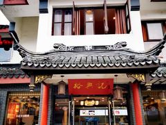 门面-裕兴记·三虾面(西北街总店)