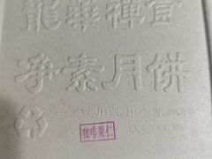 -龙华素斋(龙华路店)