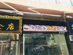 门面-白翔甜食店