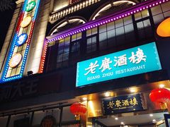 -老广酒楼(樱花店)