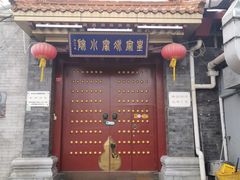 -皇家冰窖小院(什刹海店)
