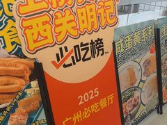 -西关明记肠粉(荔枝湾店)