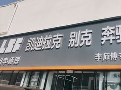 -李师傅修车(立水桥店)