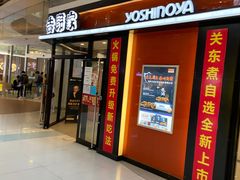 门面-吉野家(大悦城店)