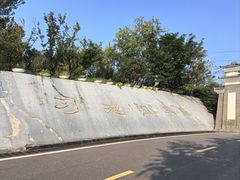 -习家池