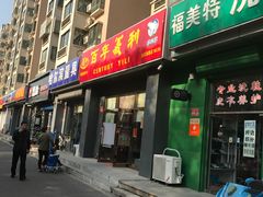 门面-百年义利(通州北苑南路店)