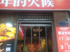 门面-神伙烧烤(江北黄泥塝店)