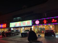 门面-云晓光头烧烤吧(德平路店)