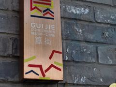 -裕德孚·非遗手切涮羊肉(东直门内大街店)