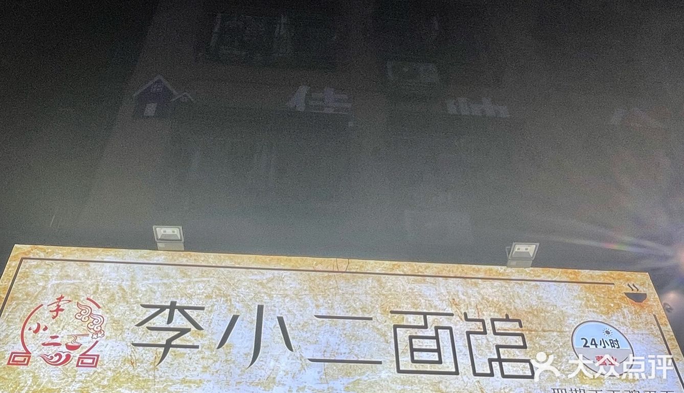 24小时面馆