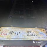 24小时面馆
