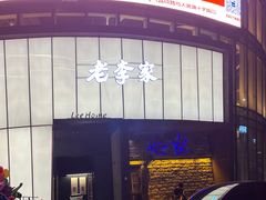 -老李家土菜馆·安吉地标美食