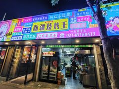 -新疆烧烤王(广灵店)