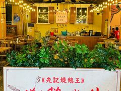 -先记烧鹅王·本地粤菜(福永店)