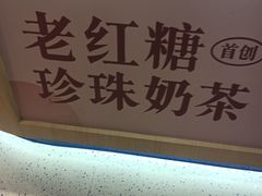 -煲珠公·老红糖珍珠奶茶(金沙洲梦乐城店)