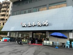 -双生不夜粥
