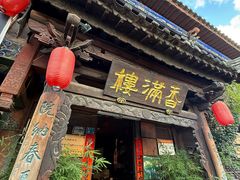 -香满楼.建水老宅院