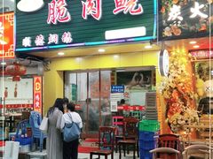 门面-中山脆肉鲩(新圳东路店)