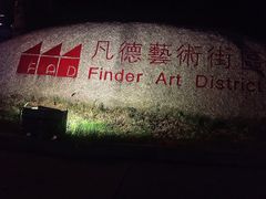-凡德艺术街区