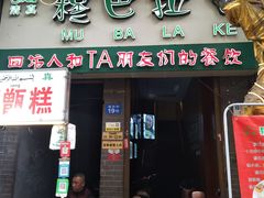 门面-清真·穆巴拉克西餐厅(回民街店)
