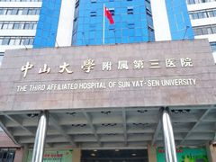 门面-中山大学附属第三医院(天河院区)
