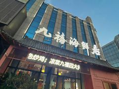 -威海九禧海鲜居渔水饺(经区店)
