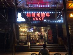 门面-胡哥烤肥牛(车公庙店)