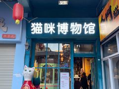 -猫咪博物馆(顶澳仔猫街店)