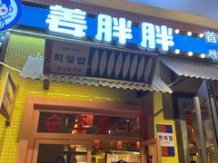 -姜胖胖首尔自助烤肉·蒸汽海鲜大排档(国瑞中心店)