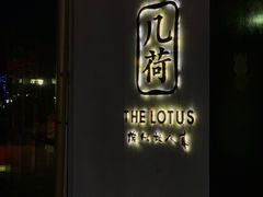 -几荷·恰似故人来(秀水广场店)