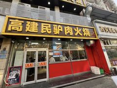 -高建民驴肉火烧(谈北路店)
