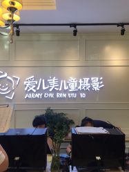 -爱儿美儿童摄影(朝阳公园店)