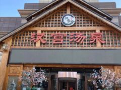 -汉宫汤泉汗蒸洗浴(五四广场店)