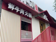 -牛村来人潮汕牛肉火锅(西单店)