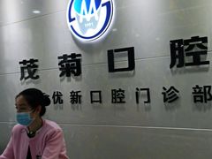 -茂菊口腔连锁(浦东南路店)