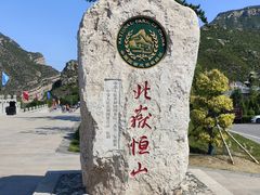 -北岳恒山