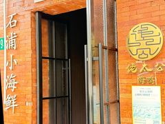 -佬太公海鸭·海鲜大排档(上海总店)