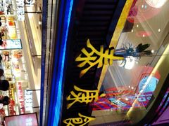 -泰康食品(南京东路店)