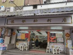 门面-穗银肠粉店(东川路店)