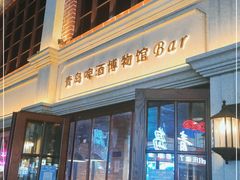 门面-青岛啤酒博物馆·音乐餐吧