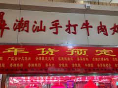 -潮半城·深井烧鹅潮州卤味手打牛肉丸(大沽路菜市场店)