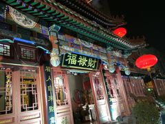iphone_upload_pic-福禄财东北菜(珠江帝景店)