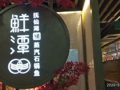 -鲜潭蒸汽石锅鱼(五道口购物中心店)